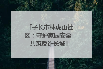子长市林虎山社区：守护家园安全 共筑反诈长城