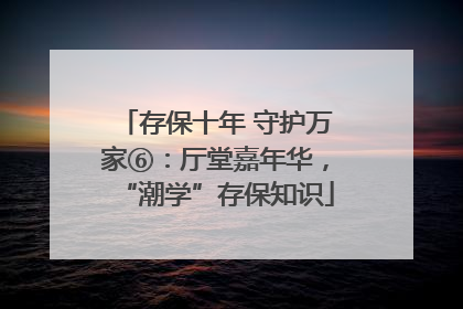 存保十年 守护万家⑥：厅堂嘉年华，“潮学”存保知识