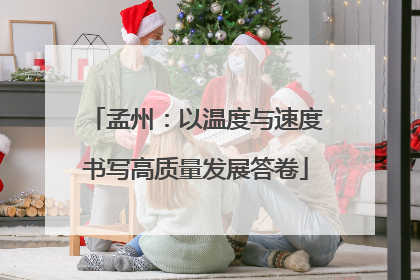 孟州：以温度与速度书写高质量发展答卷