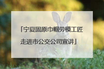 宁夏固原巾帼劳模工匠走进市公交公司宣讲