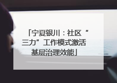宁夏银川：社区“三力”工作模式激活基层治理效能