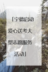 宁德启动爱心送考大型志愿服务活动