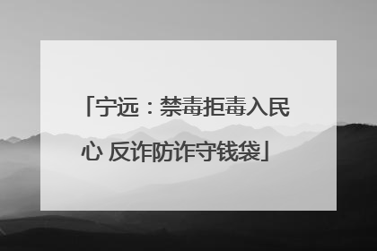 宁远：禁毒拒毒入民心 反诈防诈守钱袋