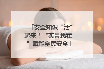 安全知识“活”起来！“实景找茬”赋能全民安全