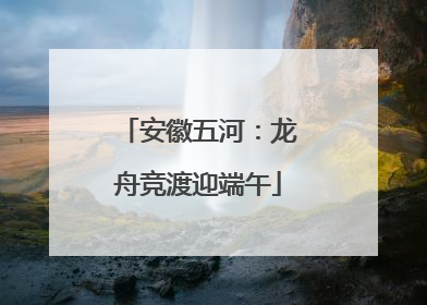 安徽五河：龙舟竞渡迎端午