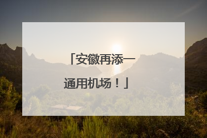 安徽再添一通用机场！