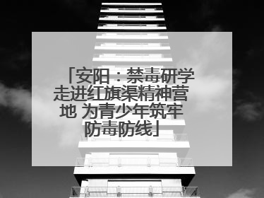 安阳：禁毒研学走进红旗渠精神营地 为青少年筑牢防毒防线