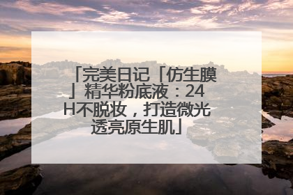完美日记「仿生膜」精华粉底液：24H不脱妆，打造微光透亮原生肌