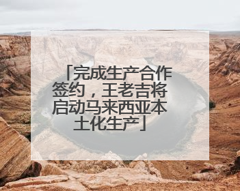 完成生产合作签约，王老吉将启动马来西亚本土化生产