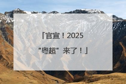 官宣！2025“粤超”来了！