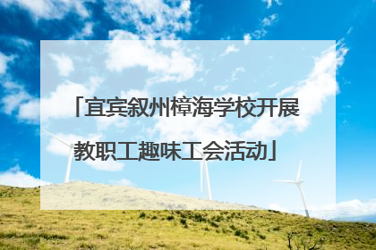 宜宾叙州樟海学校开展教职工趣味工会活动