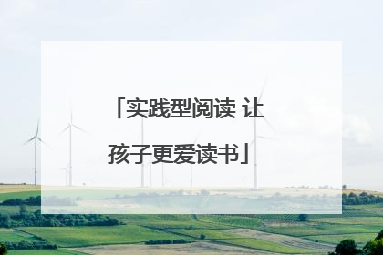实践型阅读 让孩子更爱读书