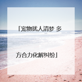 宠物扰人清梦 多方合力化解纠纷