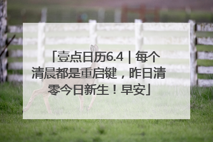 壹点日历6.4｜每个清晨都是重启键，昨日清零今日新生！早安