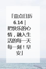 壹点日历6.14｜把快乐的心情，融入生活的每一天每一刻！早安