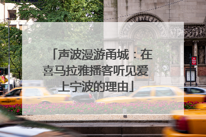 声波漫游甬城：在喜马拉雅播客听见爱上宁波的理由