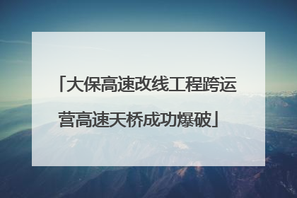 大保高速改线工程跨运营高速天桥成功爆破