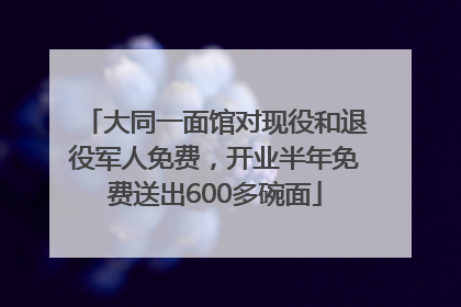 大同一面馆对现役和退役军人免费，开业半年免费送出600多碗面