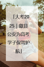 大考2025｜歙县公安为高考学子保驾护航