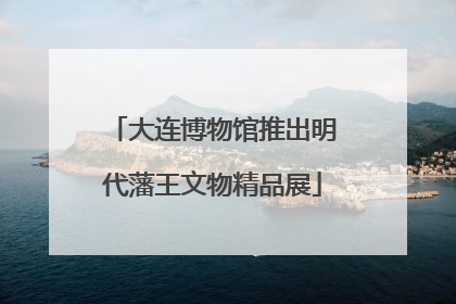 大连博物馆推出明代藩王文物精品展