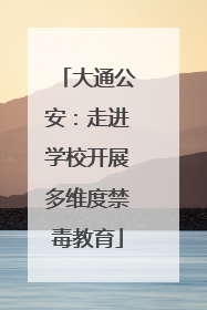 大通公安：走进学校开展多维度禁毒教育