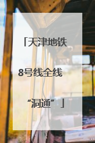 天津地铁8号线全线“洞通”