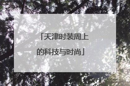 天津时装周上的科技与时尚