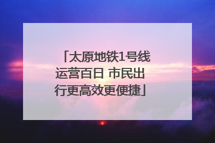 太原地铁1号线运营百日 市民出行更高效更便捷