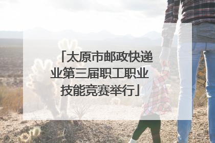 太原市邮政快递业第三届职工职业技能竞赛举行