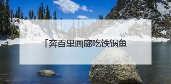 奔百里画廊吃铁锅鱼，延庆区美食节启幕