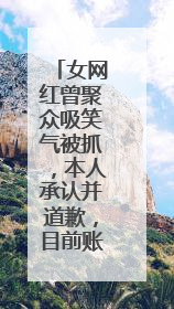 女网红曾聚众吸笑气被抓，本人承认并道歉，目前账号已被禁言