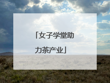 女子学堂助力茶产业