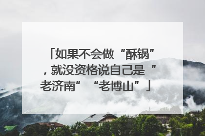 如果不会做“酥锅”，就没资格说自己是“老济南”“老博山”