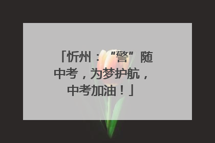 忻州：“警”随中考，为梦护航，中考加油！
