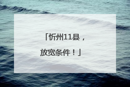 忻州11县，放宽条件！
