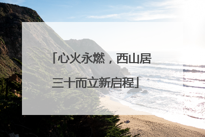 心火永燃，西山居三十而立新启程