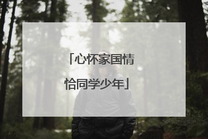 心怀家国情 恰同学少年