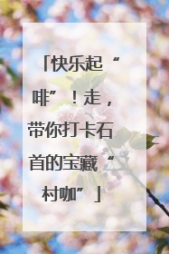 快乐起“啡”！走，带你打卡石首的宝藏“村咖”