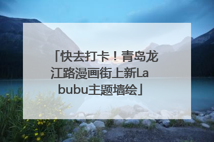 快去打卡！青岛龙江路漫画街上新Labubu主题墙绘