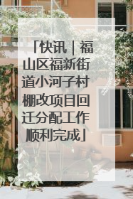 快讯｜福山区福新街道小河子村棚改项目回迁分配工作顺利完成