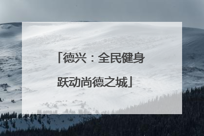 德兴：全民健身跃动尚德之城
