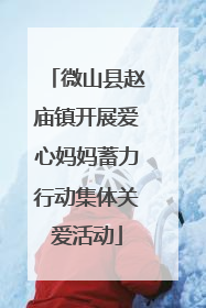 微山县赵庙镇开展爱心妈妈蓄力行动集体关爱活动