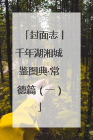 封面志丨千年湖湘城鉴图典·常德篇（一）