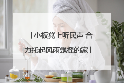小板凳上听民声 合力托起风雨飘摇的家
