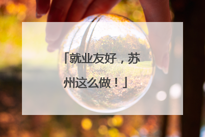 就业友好，苏州这么做！