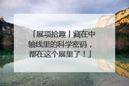 展项拾趣丨藏在中轴线里的科学密码，都在这个展里了！