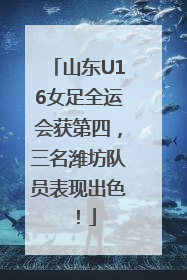 山东U16女足全运会获第四，三名潍坊队员表现出色！
