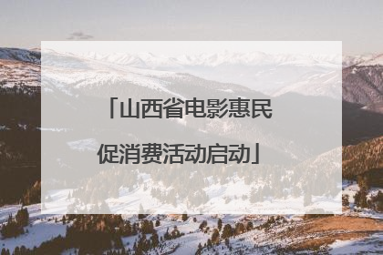 山西省电影惠民促消费活动启动