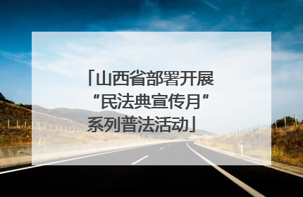 山西省部署开展“民法典宣传月”系列普法活动