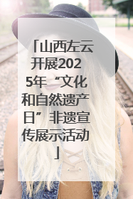 山西左云开展2025年“文化和自然遗产日”非遗宣传展示活动